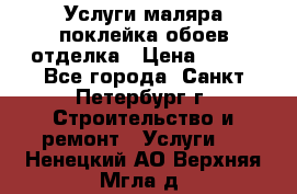 Услуги маляра,поклейка обоев,отделка › Цена ­ 130 - Все города, Санкт-Петербург г. Строительство и ремонт » Услуги   . Ненецкий АО,Верхняя Мгла д.